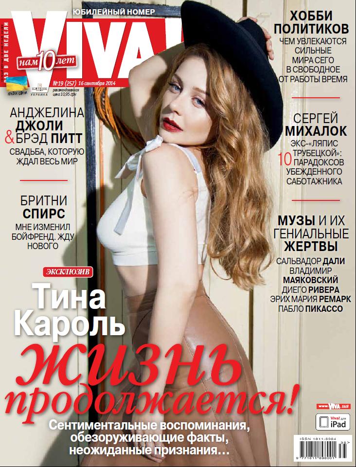 Тина Кароль на обложке юбилейного номера журнала Viva!